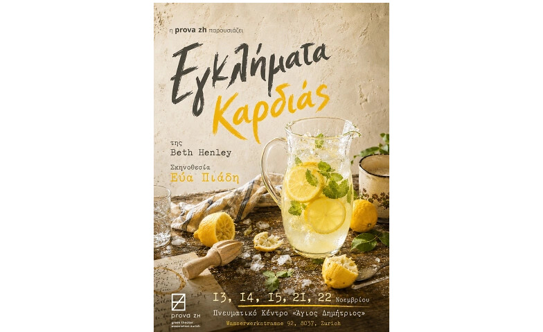 Εγκλήματα Καρδιάς