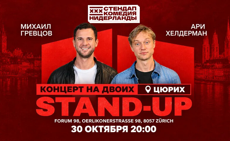 STAND-UP НА ДВОИХ